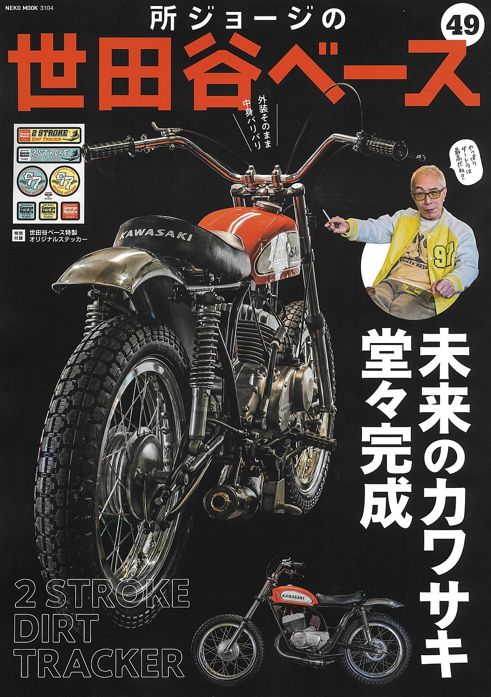 所ジョージの世田谷ベース』に掲載されました！ - 沢田テント