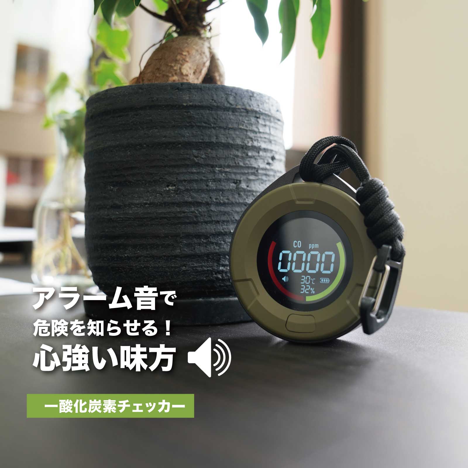 危険を知らせて命を守る！一酸化炭素チェッカーの販売を開始しま