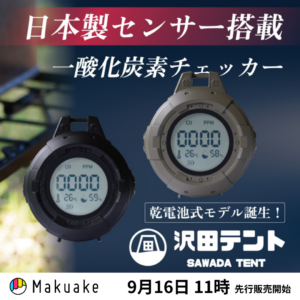 沢田テント 日本製COセンサー搭載 乾電池式一酸化炭素チェッカー