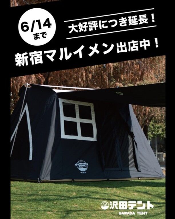 【POPUP出店中】
大好評につき新宿マルイメン1F沢田テントブース
開催期間延長することになりました。
男のソロキャンプをテーマに「限定ブラック」と「限定ブルー」を新宿マルイメン様にて展示販売いたします。
沢田テントにしか出せない「衝撃的なブラック」、「鮮やかなブルー」をぜひご覧ください。快適は居住空間を演出してお待ちしております。

なお、この度の出店を記念して今回もご来店限定の特典をご用意しております。

出店期間：2023年4月17日(月)～6月14日(水)
営業時間：11:00～20:00（最終日18時まで）
#沢田テント
#新宿マルイメン
#新宿マルイメンズ館
#期間限定ショップ
#キャンペーン
#コットンテント
#ペットテント
#キャンプ
#焚火
#キャンプ用品
#POPUP
#オートキャンプ
#ソロキャンプ
#キャンプギア
#ファミリーキャンプ
#熱中症対策