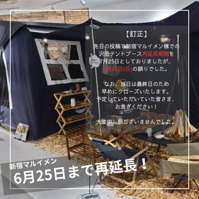 先日の投稿で新宿マルイメン様での
沢田テントブース再延長期間を
7月25日としておりましたが、
6月25日(日)の誤りでした。

なお、当日は最終日のため
早めにクローズいたします。
予定していただいていた皆さま、
お急ぎください！

大変申し訳ございませんでした。

#新宿マルイメン
#沢田テント
#もうすぐ終了
#お急ぎください