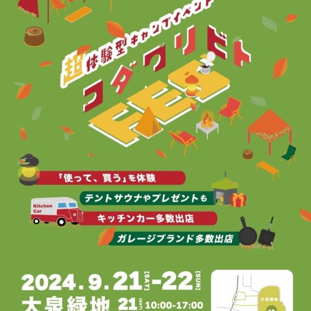 🎪超体験型キャンプイベント「コダワリビトFES 2024」に初出展します！ 🎉

大阪にはたくさんの沢田ユーザー様がいらっしゃるのですが、実は…大阪での出展は今回が初めてなんです😲

特価商品も準備しておりますので、たくさんの方にブースに来ていただけると嬉しいです。
お待ちしております😊🌿

📅【日程】
2024年9月21日(土)－22日(日)
21日：10:00～17:00
22日：10:00～16:00

📍【場所】
大泉緑地 大芝生広場（大阪府堺市北区金岡町128）

🎫【入場料】
・事前予約：500円／人
・当日券：800円／人
※小学生以下は無料！

詳細情報＆ご予約は、「コダワリビト　2024」で検索、または下記URLから✨
https://kodawaribitofes.studio.site/

#沢田テント
#コダワリビト
#超体験型イベント
#大泉緑地
#堺市
#キャンプイベント
#アウトドアイベント
#キャンプ好きな人と繋がりたい