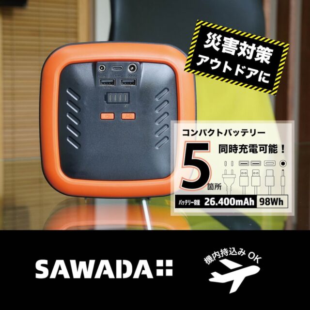 【防災キャンペーン実施中】
SAWADAコンパクトモバイルバッテリー（オレンジ）
AC電圧110V、バッテリー容量26,400mAh！
備えあれば憂いなし、安心の選択！
プロフィールのリンクからショップをご覧ください。
#防災 #アウトドア #モバイルバッテリー