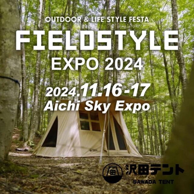 来月愛知県でおこなわれる「FIELD STYLE EXPO2024🍂」に出展します😊

言わずとも知れた有名イベント。国内最大のアウトドア系イベントですね⛺⛺⛺

今年５月に初参加し、会場の熱気と盛り上がりに圧倒されながらも、ユーザーさんとの初対面や新しい出会いに感無量🤣あれからもう半年・・・

今回もどんな出会いやエピソードがあるか、楽しみにしています🔥

沢田テントユーザーさん、沢田テントのこと知ってるよ～って方、もちろん初めての方も、是非ブースに遊びに来てくださいね。お待ちしております🛸

📅日時
2024年11月16日(土)ー17日(日)
9:00～17:00

📍場所
Aichi Sky Expo（愛知県国際展示場）
愛知県常滑市セントレア５丁目

🎫入場料
前売：1日券1,500円、2日券2,500円
当日：1日券2,000円
※小学生以下無料
ペットok🐕

詳細情報は下記URLから↓↓↓
https://field-style.jp/

沢田テントへのご質問や行くよ～などのコメント・DMお待ちしております♪

#沢田テント 
#フィールドスタイル 
#キャンプ 
#アウトドアイベント 
#キャンプギア 
#テント