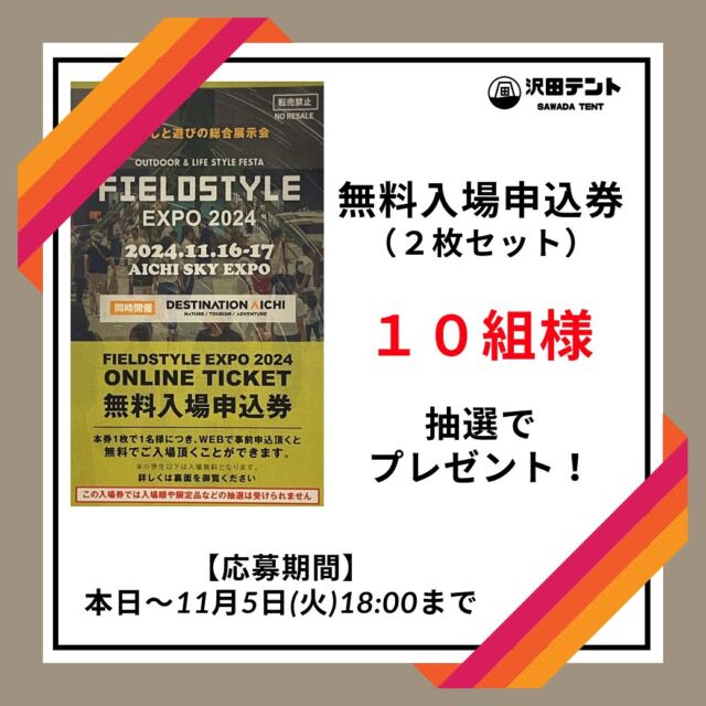 沢田テントから🎁
～FIELD STYLE EXPO 2024～
無料入場申込券プレゼント★

11月16日～17日に愛知県で開催のフィールドスタイル。言わずと知れた国内最大級のアウトドア系イベントです。

今回は、抽選で２名×１０組様に無料入場申込券をプレゼントします🎁

【応募条件】
①沢田テント(sawada_tent)をフォロー
②イベント当日、沢田テントブース（E４２７）に遊びに来てくれること

【注意事項】
・転売禁止
・この入場券では入場順や限定品などの抽選は受けられません

【応募方法】
下記URLもしくは画像のQRから応募フォームに入力してください。
https://docs.google.com/forms/d/1Dw0ETnz1uO6PW9S4ukyrxD7AfZr4_1QTuCn64Kv14nY/edit

【応募期間】
2024年11月5日(火)　18:00まで
※当選者の発表は発送をもって代えさせていただきます。
※当選者への発送は11月6日(水)を予定しております。

⛺沢田テントユーザーさんはもちろんのこと、沢田テント気になる～、見てみたい！など、どなたでも大歓迎です✨

ご応募お待ちしております♪

#沢田テント 
#フィールドスタイル 
#プレゼント企画 
#愛知イベント
#アウトドア用品 
#冬キャンプの必需品